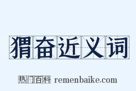 猬奋近义词是什么意思的图片